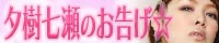 イベントでお世話になった七瀬様公式サイト